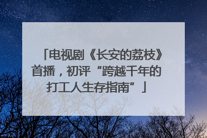 电视剧《长安的荔枝》首播，初评“跨越千年的打工人生存指南”