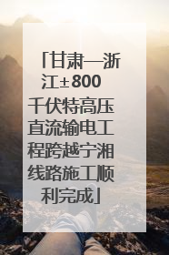 甘肃—浙江±800千伏特高压直流输电工程跨越宁湘线路施工顺利完成