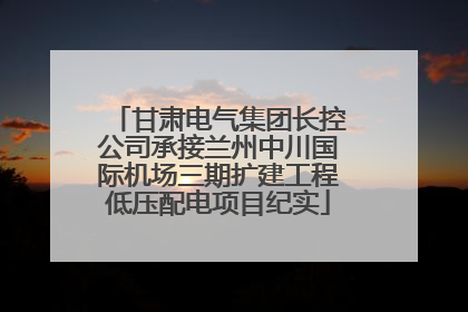 甘肃电气集团长控公司承接兰州中川国际机场三期扩建工程低压配电项目纪实