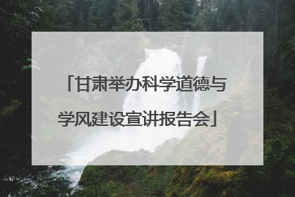 甘肃举办科学道德与学风建设宣讲报告会