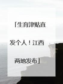 生育津贴直发个人！江西两地发布