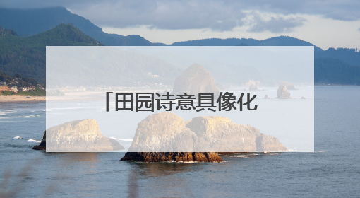 田园诗意具像化，第八届都江堰田园诗歌节举行