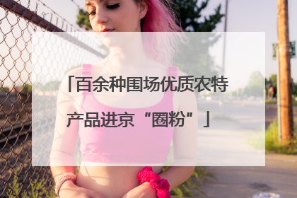 百余种围场优质农特产品进京“圈粉”