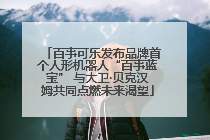 百事可乐发布品牌首个人形机器人“百事蓝宝” 与大卫·贝克汉姆共同点燃未来渴望