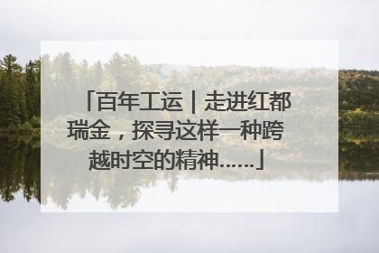 百年工运｜走进红都瑞金，探寻这样一种跨越时空的精神……