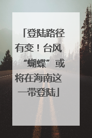 登陆路径有变！台风“蝴蝶”或将在海南这一带登陆
