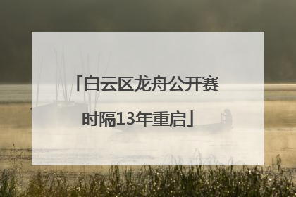白云区龙舟公开赛时隔13年重启