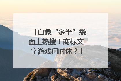白象“多半”袋面上热搜！商标文字游戏何时休？