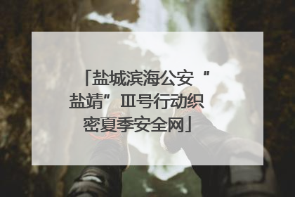 盐城滨海公安“盐靖”Ⅲ号行动织密夏季安全网