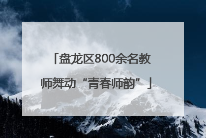 盘龙区800余名教师舞动“青春师韵”