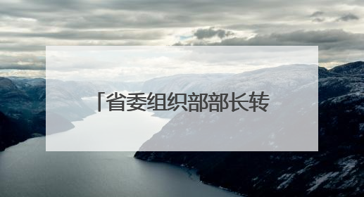省委组织部部长转任新职！近日，三省常务副省长调整