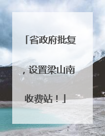 省政府批复，设置梁山南收费站！