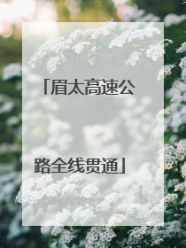 眉太高速公路全线贯通