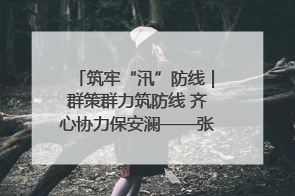 筑牢“汛”防线｜群策群力筑防线 齐心协力保安澜——张家界高新区上下众志成城迎战汛情