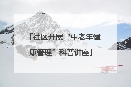 社区开展“中老年健康管理”科普讲座