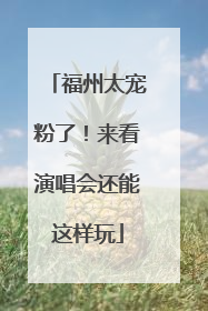 福州太宠粉了！来看演唱会还能这样玩