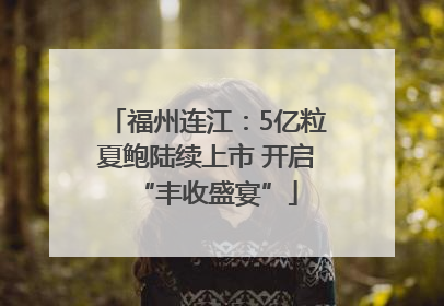 福州连江：5亿粒夏鲍陆续上市 开启“丰收盛宴”