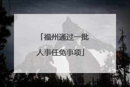 福州通过一批人事任免事项