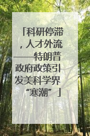 科研停滞，人才外流——特朗普政府政策引发美科学界“寒潮”