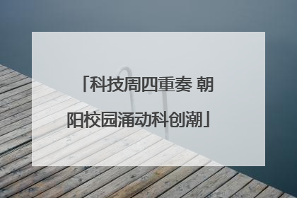 科技周四重奏 朝阳校园涌动科创潮