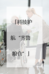 科技护航“齐鲁粮仓”