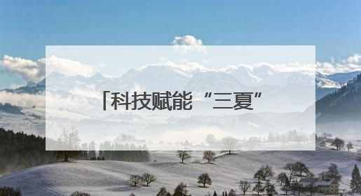 科技赋能“三夏” 连云港云台农场奏响智慧丰收曲