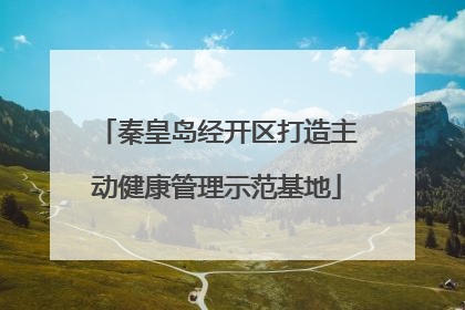 秦皇岛经开区打造主动健康管理示范基地