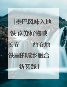 秦巴风味入地铁 南郑好物映长安——西安地铁里的城乡融合新实践