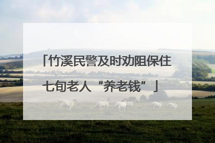 竹溪民警及时劝阻保住七旬老人“养老钱”