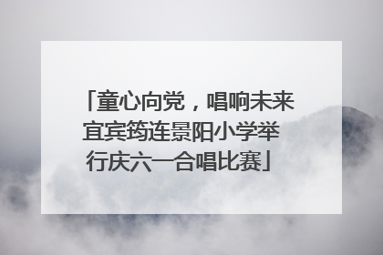 童心向党，唱响未来 宜宾筠连景阳小学举行庆六一合唱比赛
