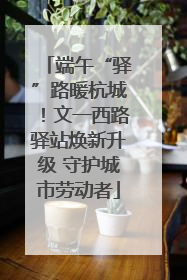 端午“驿”路暖杭城！文一西路驿站焕新升级 守护城市劳动者