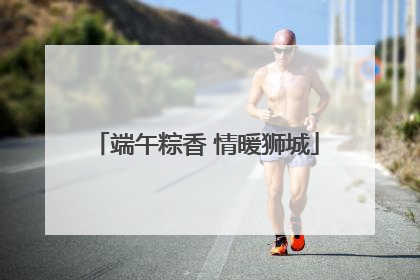 端午粽香 情暖狮城