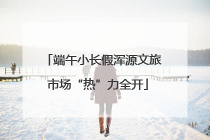 端午小长假浑源文旅市场“热”力全开