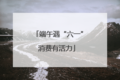 端午遇“六一” 消费有活力