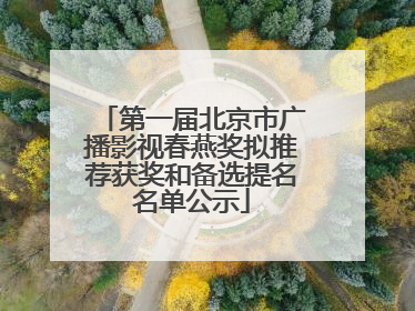 第一届北京市广播影视春燕奖拟推荐获奖和备选提名名单公示