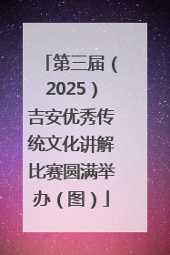 第三届（2025）吉安优秀传统文化讲解比赛圆满举办（图）