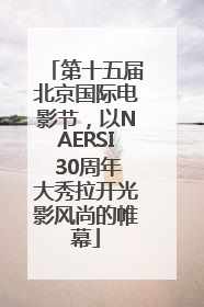 第十五届北京国际电影节，以NAERSI 30周年大秀拉开光影风尚的帷幕