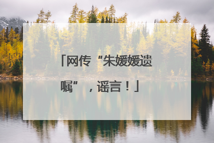 网传“朱媛媛遗嘱”，谣言！