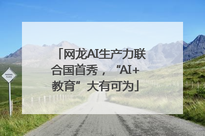 网龙AI生产力联合国首秀，“AI+教育”大有可为