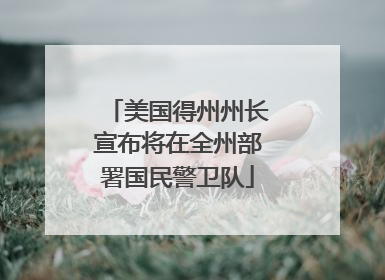 美国得州州长宣布将在全州部署国民警卫队