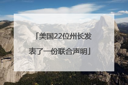 美国22位州长发表了一份联合声明