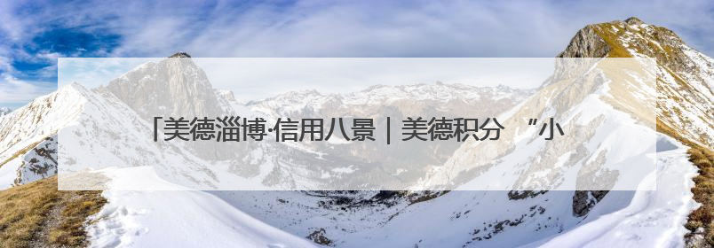 美德淄博·信用八景｜美德积分 “小杠杆”，撬动牟村文明 “大能量”