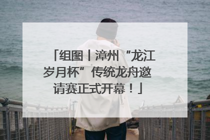 组图丨漳州“龙江岁月杯”传统龙舟邀请赛正式开幕！