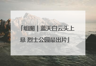 组图｜蓝天白云头上悬 烈士公园最出片