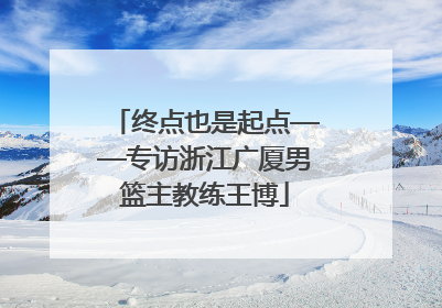 终点也是起点——专访浙江广厦男篮主教练王博