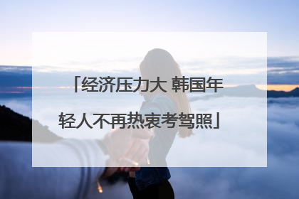 经济压力大 韩国年轻人不再热衷考驾照