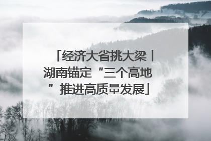 经济大省挑大梁丨湖南锚定“三个高地”推进高质量发展