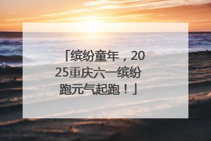 缤纷童年，2025重庆六一缤纷跑元气起跑！