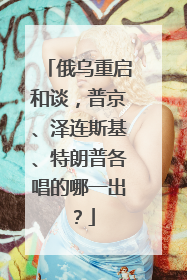 俄乌重启和谈，普京、泽连斯基、特朗普各唱的哪一出？