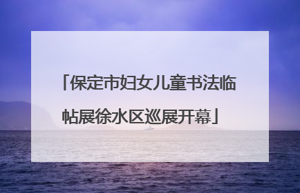 保定市妇女儿童书法临帖展徐水区巡展开幕